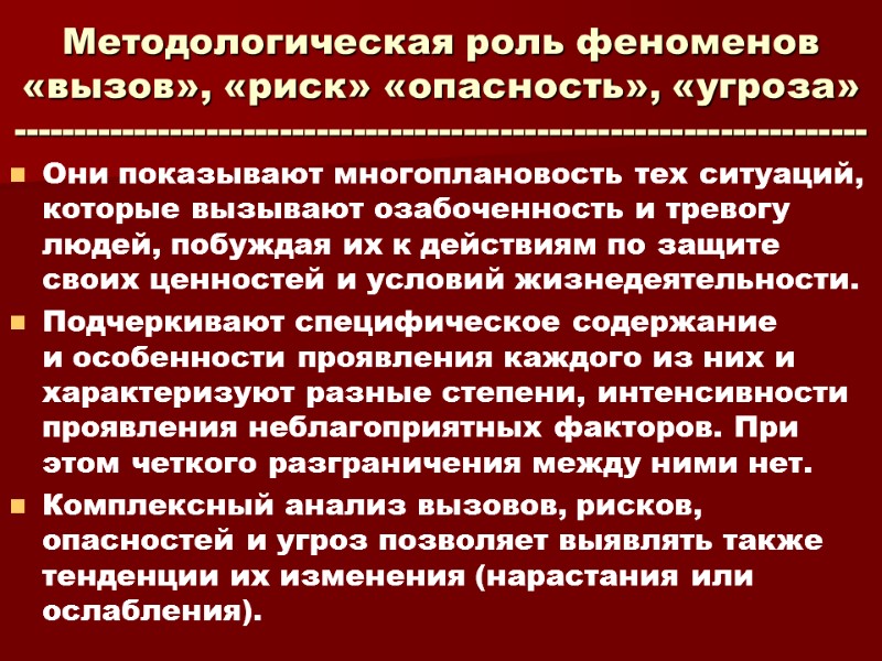 Методологическая роль феноменов  «вызов», «риск» «опасность», «угроза» ----------------------------------------------------------------------  Они показывают многоплановость тех